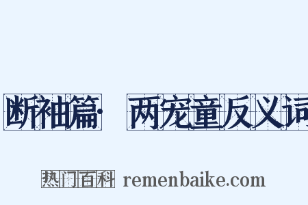 断袖篇·两宠童反义词是什么意思的图片